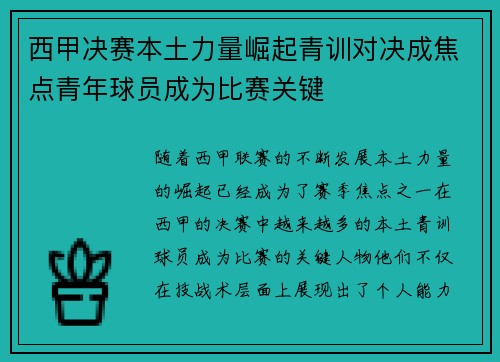 西甲决赛本土力量崛起青训对决成焦点青年球员成为比赛关键