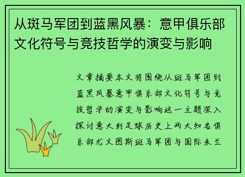 从斑马军团到蓝黑风暴：意甲俱乐部文化符号与竞技哲学的演变与影响