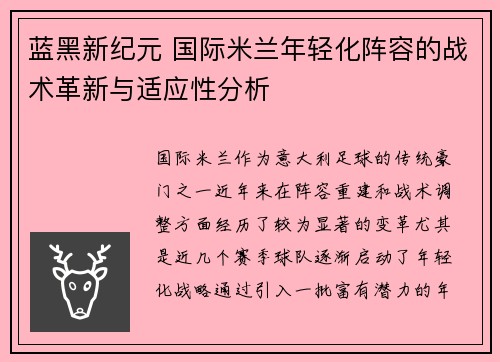 蓝黑新纪元 国际米兰年轻化阵容的战术革新与适应性分析