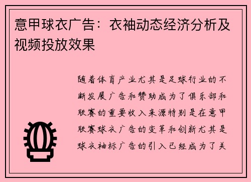 意甲球衣广告：衣袖动态经济分析及视频投放效果