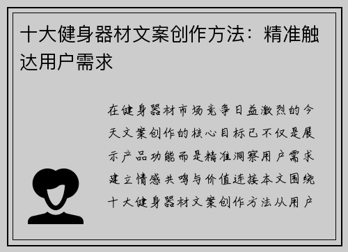 十大健身器材文案创作方法：精准触达用户需求