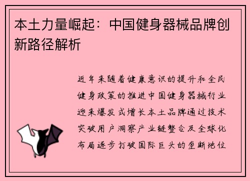 本土力量崛起：中国健身器械品牌创新路径解析