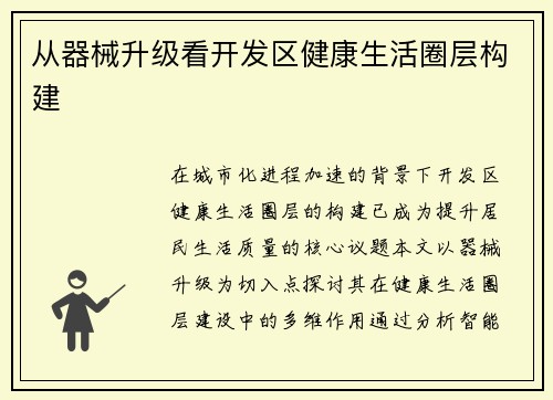从器械升级看开发区健康生活圈层构建