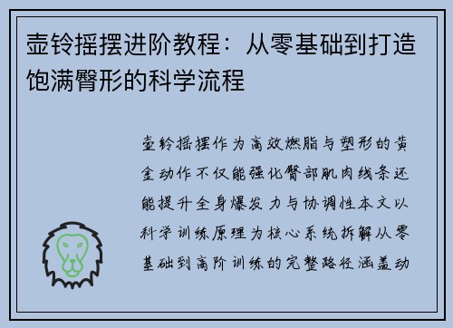 壶铃摇摆进阶教程：从零基础到打造饱满臀形的科学流程