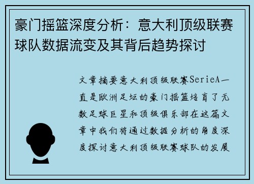 豪门摇篮深度分析：意大利顶级联赛球队数据流变及其背后趋势探讨