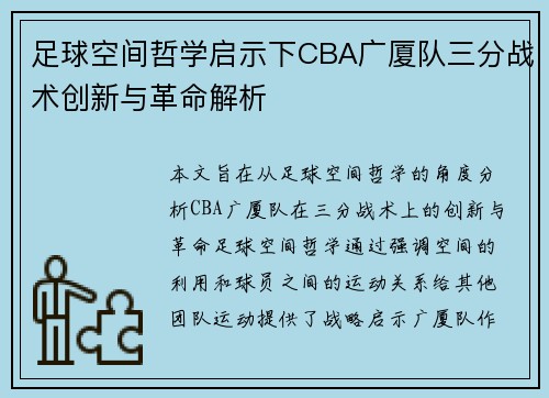 足球空间哲学启示下CBA广厦队三分战术创新与革命解析