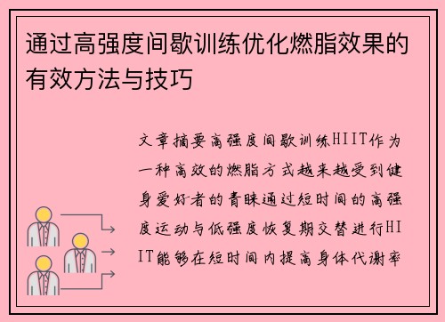 通过高强度间歇训练优化燃脂效果的有效方法与技巧