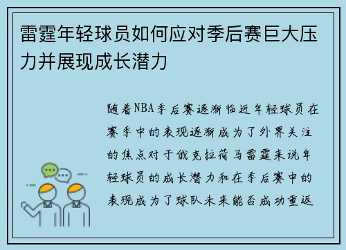 雷霆年轻球员如何应对季后赛巨大压力并展现成长潜力