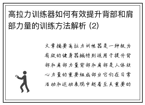 高拉力训练器如何有效提升背部和肩部力量的训练方法解析 (2)