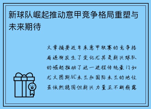 新球队崛起推动意甲竞争格局重塑与未来期待