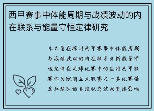 西甲赛事中体能周期与战绩波动的内在联系与能量守恒定律研究