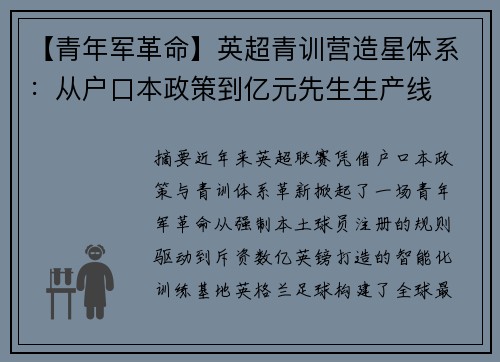 【青年军革命】英超青训营造星体系：从户口本政策到亿元先生生产线