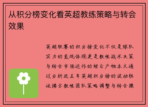 从积分榜变化看英超教练策略与转会效果