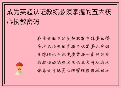 成为英超认证教练必须掌握的五大核心执教密码
