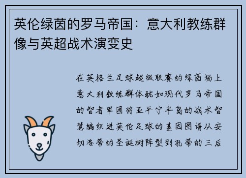 英伦绿茵的罗马帝国：意大利教练群像与英超战术演变史