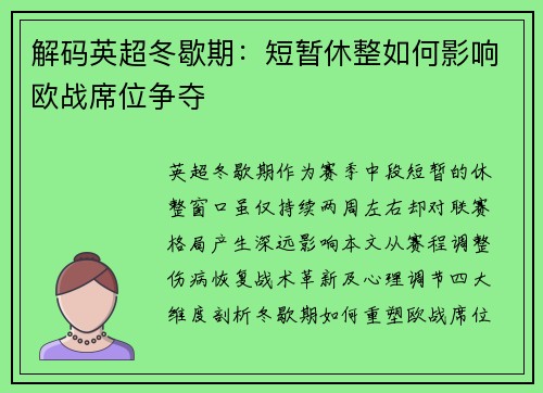 解码英超冬歇期：短暂休整如何影响欧战席位争夺