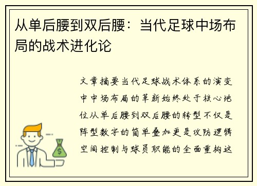 从单后腰到双后腰：当代足球中场布局的战术进化论