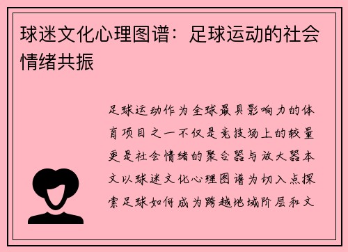 球迷文化心理图谱：足球运动的社会情绪共振