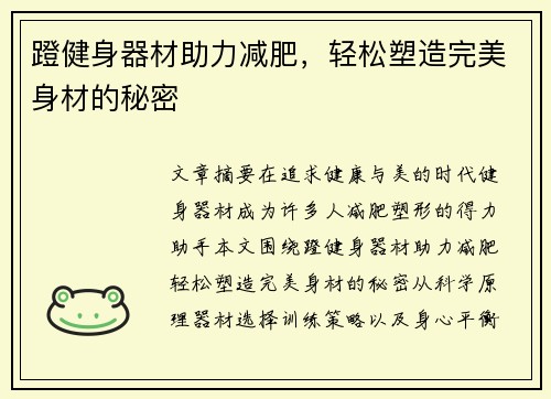 蹬健身器材助力减肥，轻松塑造完美身材的秘密