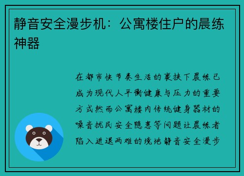 静音安全漫步机：公寓楼住户的晨练神器
