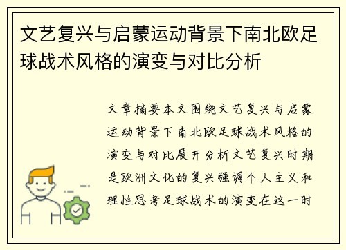 文艺复兴与启蒙运动背景下南北欧足球战术风格的演变与对比分析