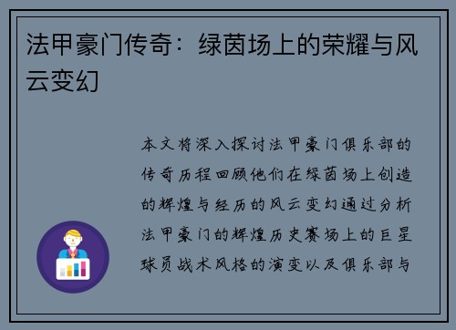 法甲豪门传奇：绿茵场上的荣耀与风云变幻