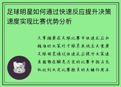 足球明星如何通过快速反应提升决策速度实现比赛优势分析