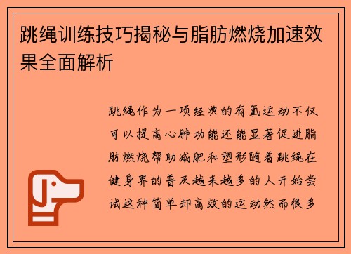 跳绳训练技巧揭秘与脂肪燃烧加速效果全面解析