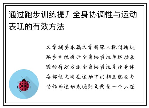 通过跑步训练提升全身协调性与运动表现的有效方法