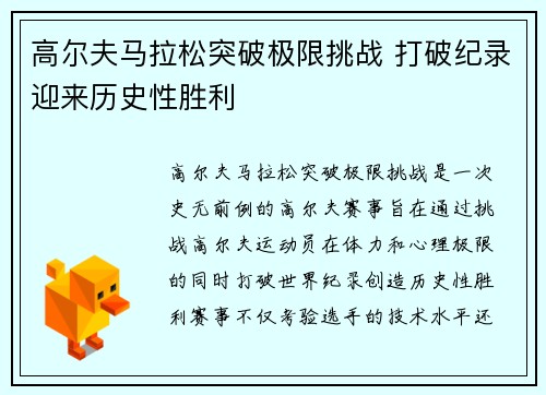 高尔夫马拉松突破极限挑战 打破纪录迎来历史性胜利