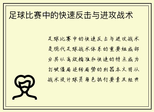 足球比赛中的快速反击与进攻战术