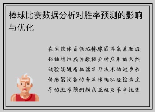 棒球比赛数据分析对胜率预测的影响与优化