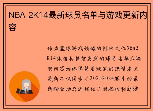 NBA 2K14最新球员名单与游戏更新内容