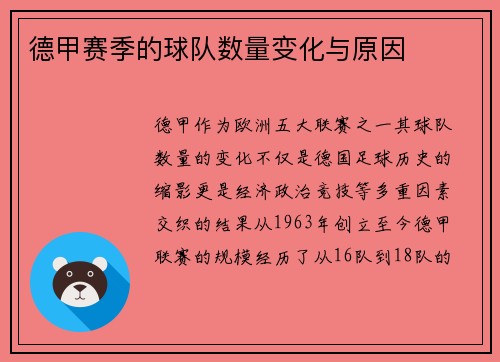 德甲赛季的球队数量变化与原因