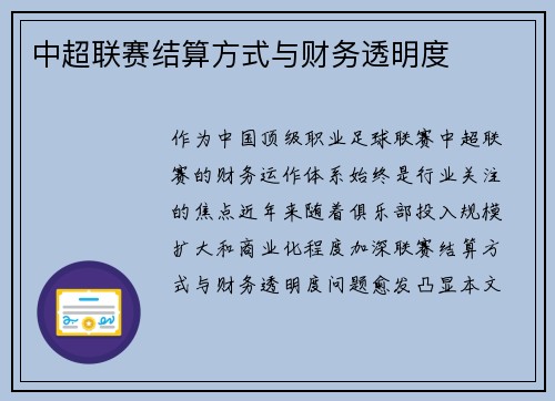 中超联赛结算方式与财务透明度