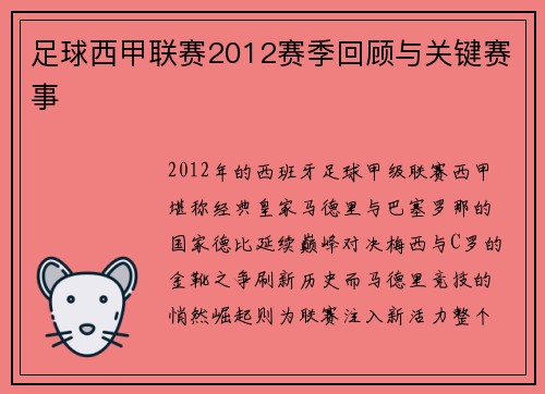 足球西甲联赛2012赛季回顾与关键赛事