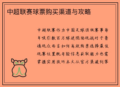 中超联赛球票购买渠道与攻略