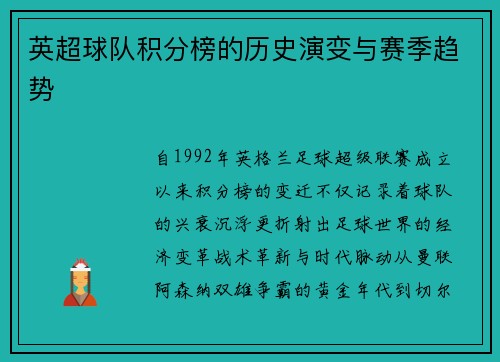 英超球队积分榜的历史演变与赛季趋势