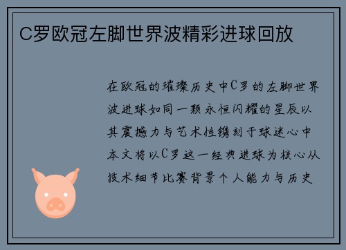 C罗欧冠左脚世界波精彩进球回放