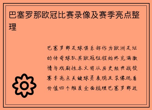 巴塞罗那欧冠比赛录像及赛季亮点整理