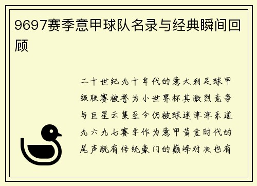 9697赛季意甲球队名录与经典瞬间回顾