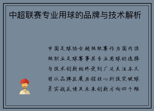中超联赛专业用球的品牌与技术解析