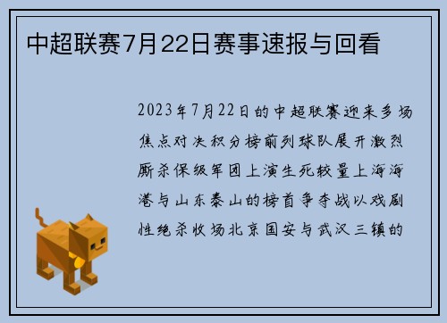 中超联赛7月22日赛事速报与回看