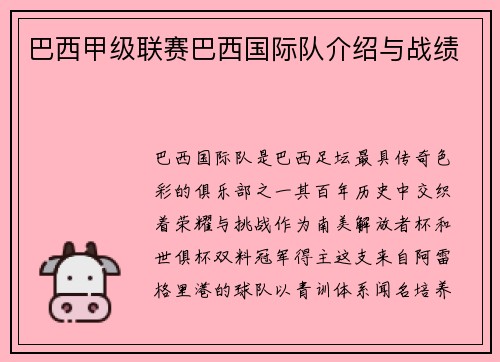 巴西甲级联赛巴西国际队介绍与战绩