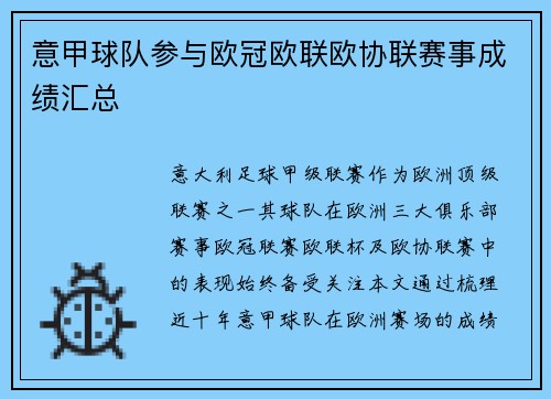 意甲球队参与欧冠欧联欧协联赛事成绩汇总