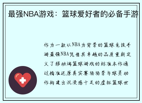 最强NBA游戏：篮球爱好者的必备手游