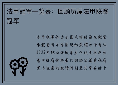 法甲冠军一览表：回顾历届法甲联赛冠军