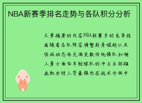 NBA新赛季排名走势与各队积分分析