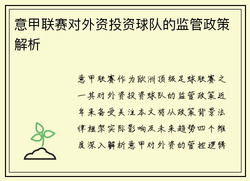 意甲联赛对外资投资球队的监管政策解析