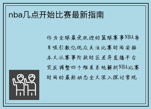 nba几点开始比赛最新指南
